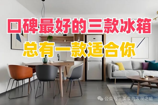 口碑最好的三款冰箱总有一款适合你！米乐体育M6直播平台别再犹豫了！(图1)