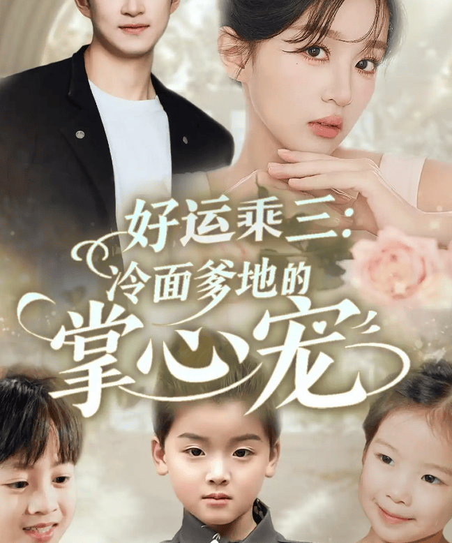 ：一场充满波折与温情的情感盛宴《好运乘三